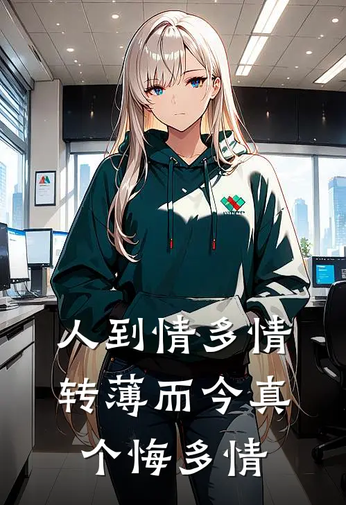 人到情多情转薄而今真个悔多情