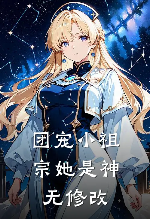 团宠小祖宗她是神无修改