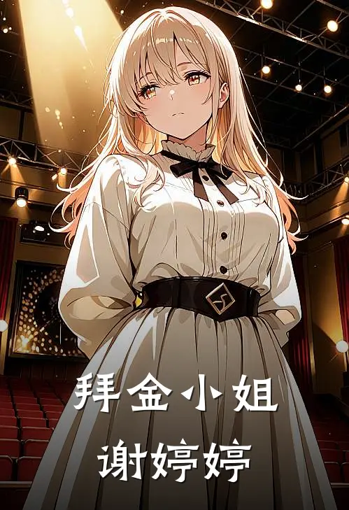 拜金小姐 谢婷婷