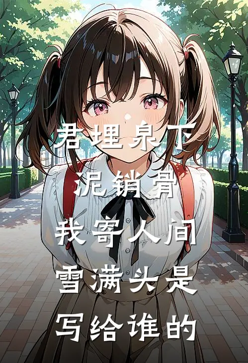 君埋泉下泥销骨,我寄人间雪满头是写给谁的