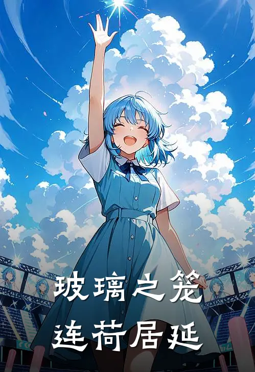 玻璃之笼连荷居延