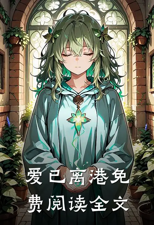 爱已离港免费阅读全文