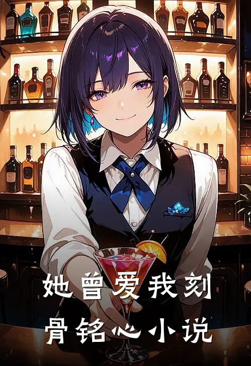 她曾爱我刻骨铭心小说