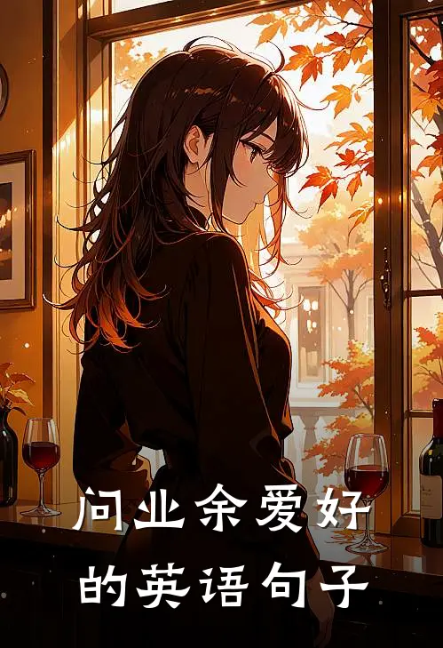 问业余爱好的英语句子