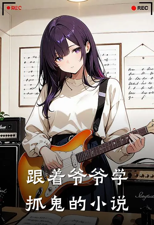 跟着爷爷学抓鬼的小说