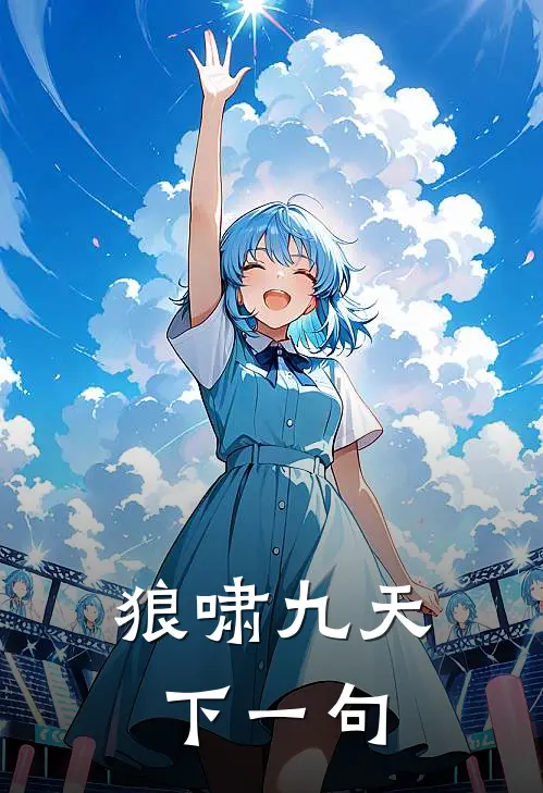 狼啸九天下一句