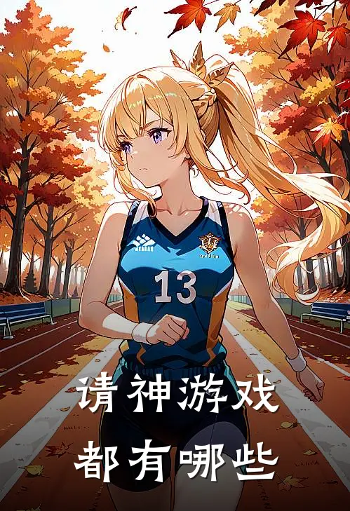 请神游戏都有哪些