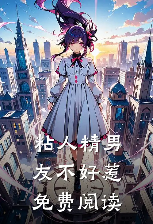 粘人精男友不好惹免费阅读