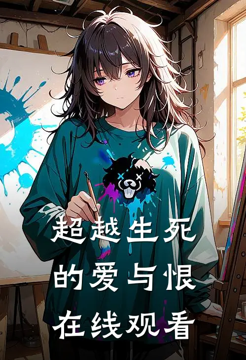 超越生死的爱与恨在线观看