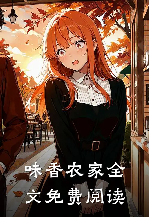 味香农家全文免费阅读