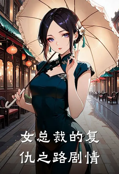 女总裁的复仇之路剧情