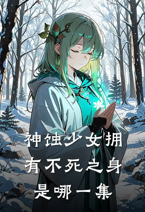 神蚀少女拥有不死之身是哪一集