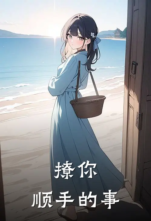 撩你，顺手的事许初尤婧娜完整版免费小说_全本免费完结小说撩你，顺手的事许初尤婧娜