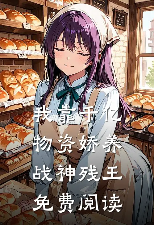 我靠千亿物资娇养战神残王免费阅读