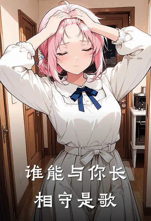 谁能与你长相守是歌