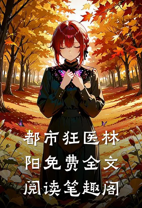 都市狂医林阳免费全文阅读笔趣阁