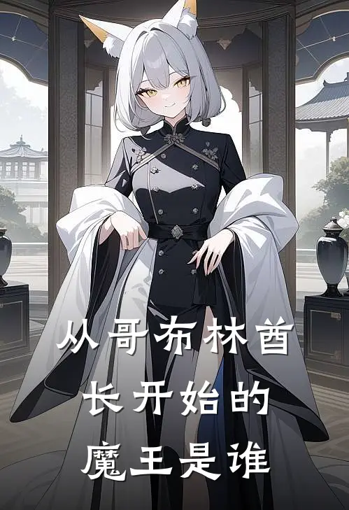 从哥布林酋长开始的魔王是谁