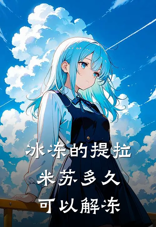 冰冻的提拉米苏多久可以解冻