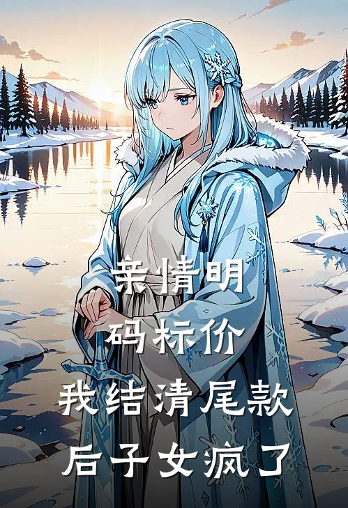 亲情明码标价，我结清尾款后子女疯了(林嘉强林嘉悦)最新免费小说_完本小说免费阅读亲情明码标价，我结清尾款后子女疯了林嘉强林嘉悦