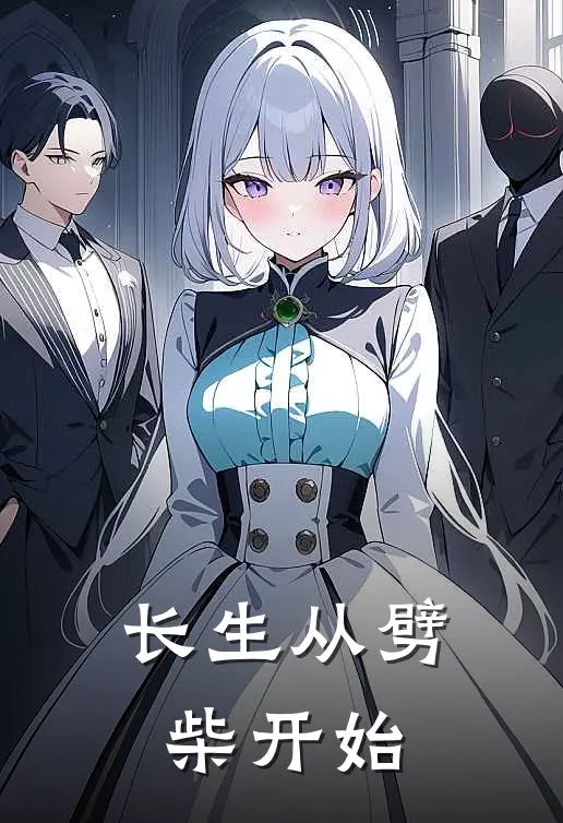 长生从劈柴开始李长青长青全文阅读免费全集_免费小说长生从劈柴开始(李长青长青)