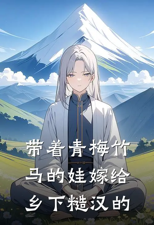 带着青梅竹马的娃嫁给乡下糙汉的