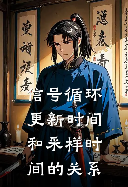 信号循环更新时间和采样时间的关系