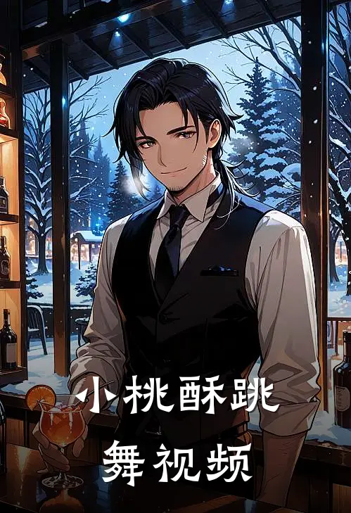 小桃酥跳舞视频