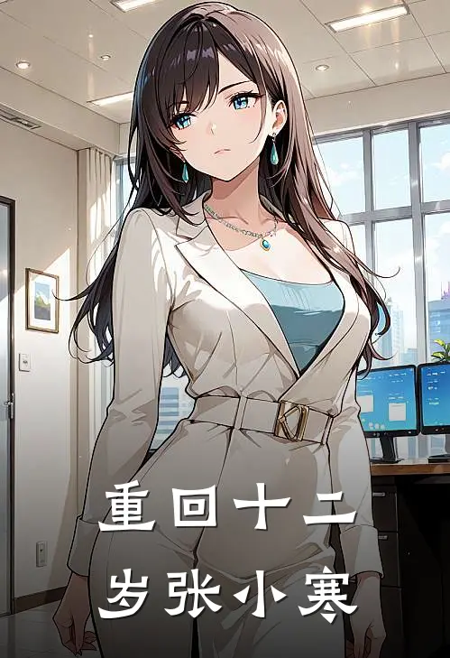 重回十二岁张小寒