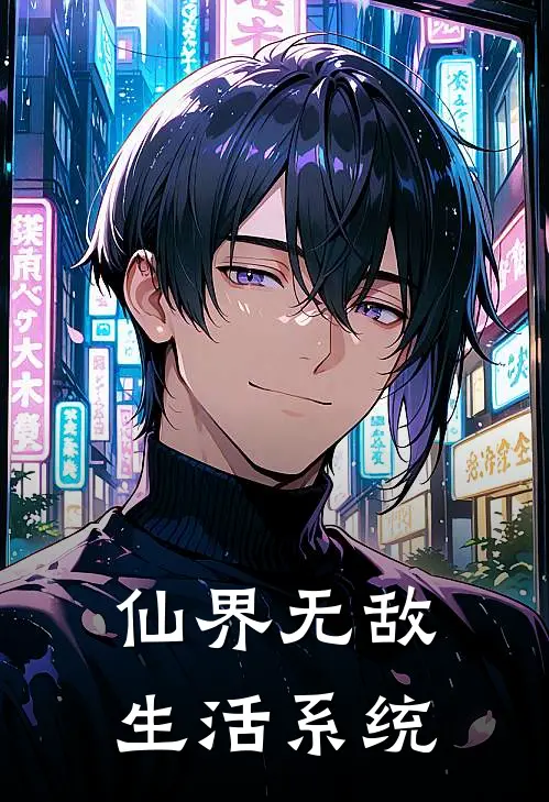 仙界无敌生活系统