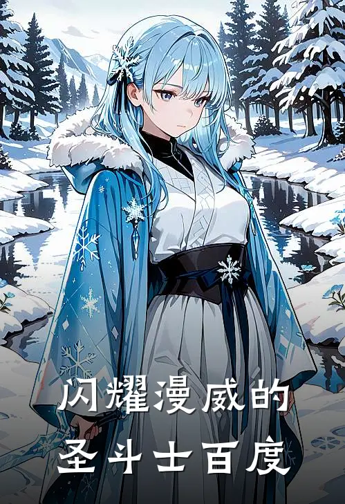 闪耀漫威的圣斗士 百度