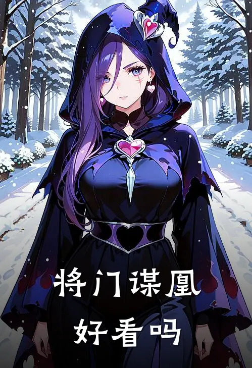 将门谋凰好看吗