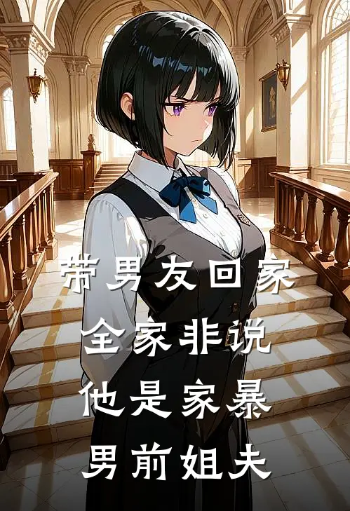 带男友回家，全家非说他是家暴男前姐夫顾恒周安然新热门小说_小说免费阅读带男友回家，全家非说他是家暴男前姐夫(顾恒周安然)