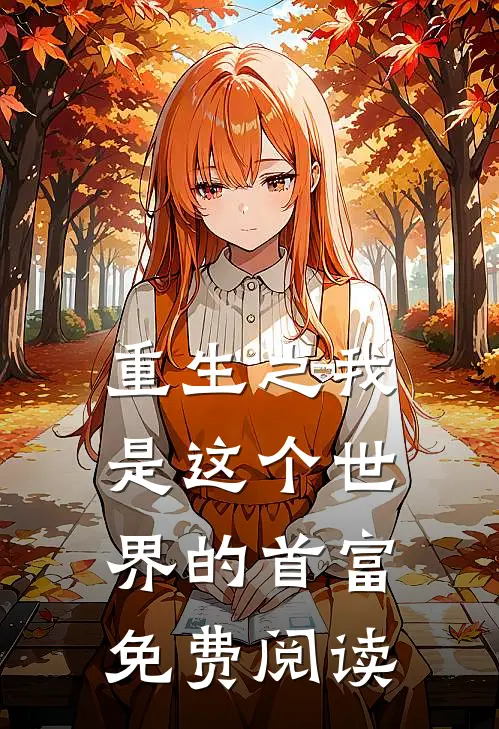 重生之我是这个世界的首富免费阅读