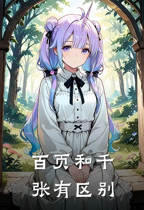 百页和千张有区别