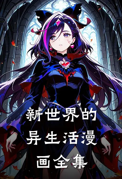 新世界的异生活漫画全集