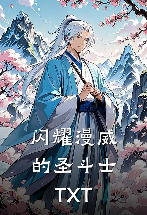 闪耀漫威的圣斗士TXT