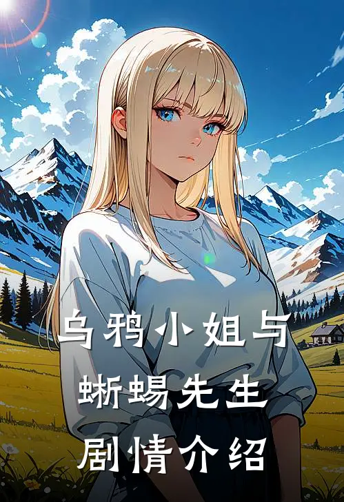 乌鸦小姐与蜥蜴先生剧情介绍