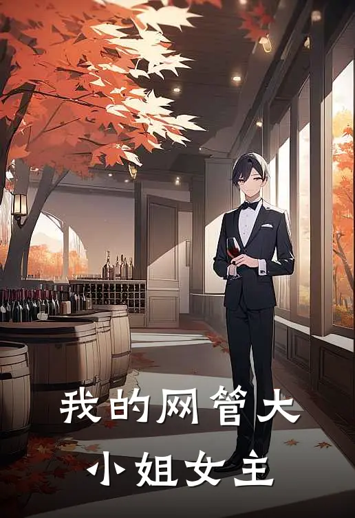 我的网管大小姐女主