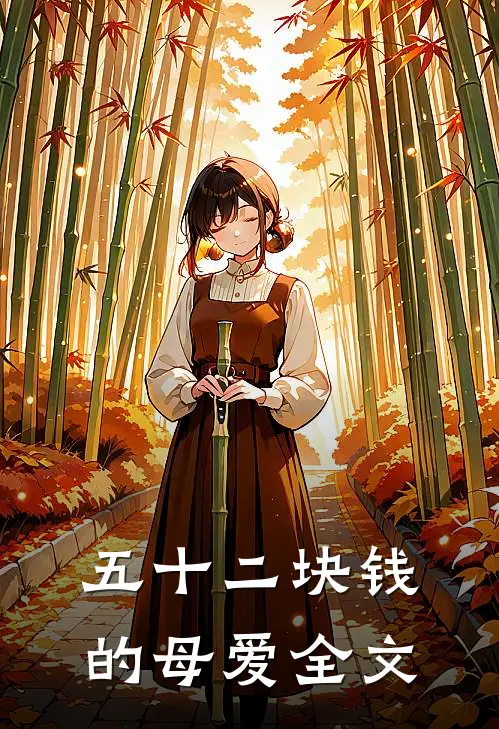 五十二块钱的母爱全文