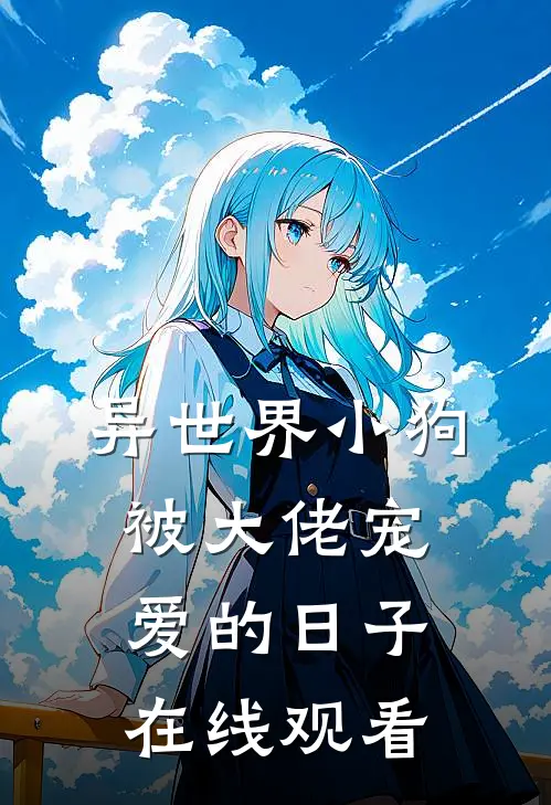 异世界小狗被大佬宠爱的日子在线观看