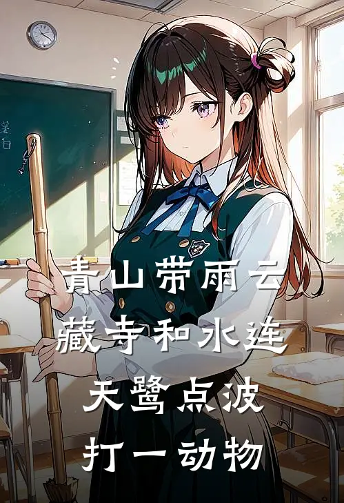 青山带雨云藏寺和水连天鹭点波打一动物