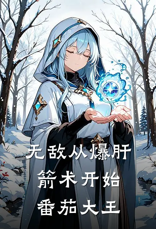 无敌从爆肝箭术开始 番茄大王