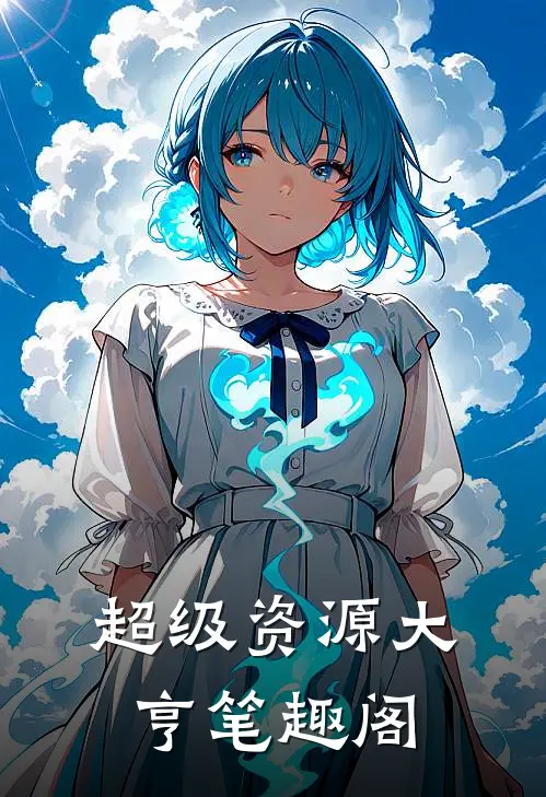 超级资源大亨笔趣阁