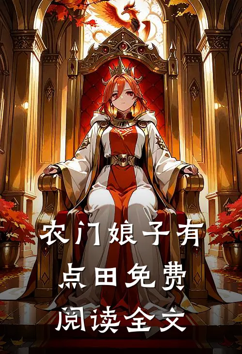 农门娘子有点田免费阅读全文
