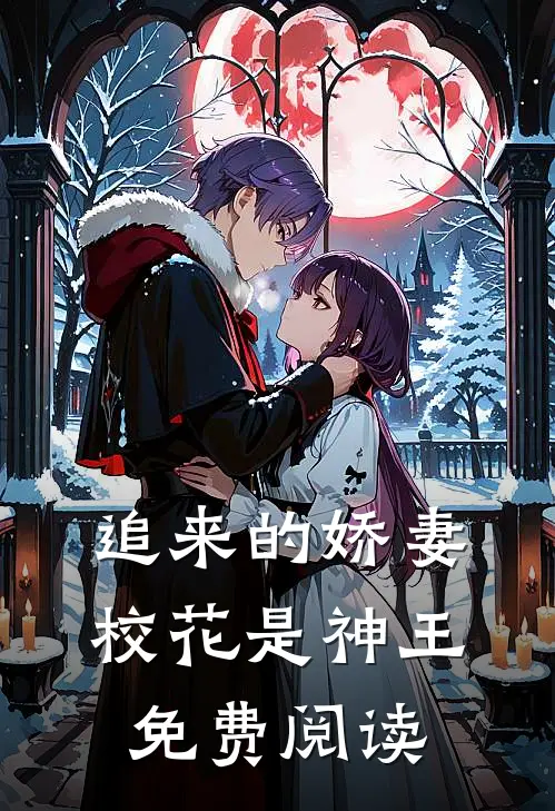 追来的娇妻校花是神王免费阅读