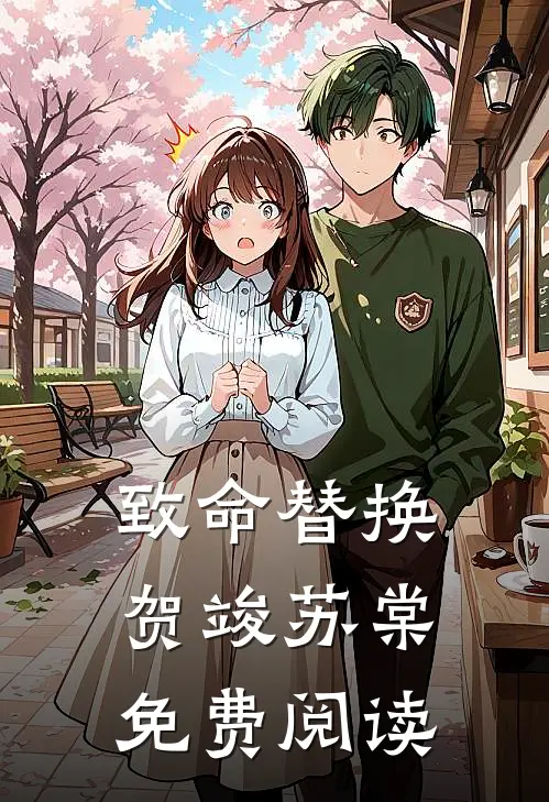 致命替换贺竣苏棠免费阅读