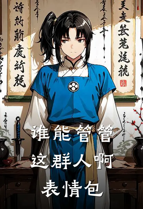 谁能管管这群人啊表情包