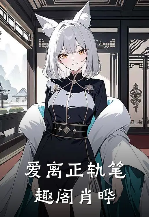 爱离正轨笔趣阁肖晔