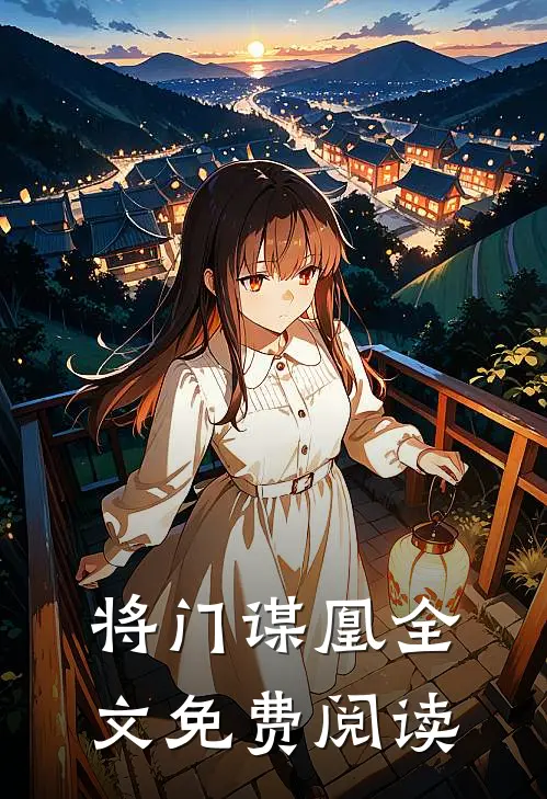 将门谋凰全文免费阅读