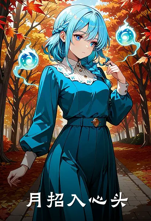 月招入心头